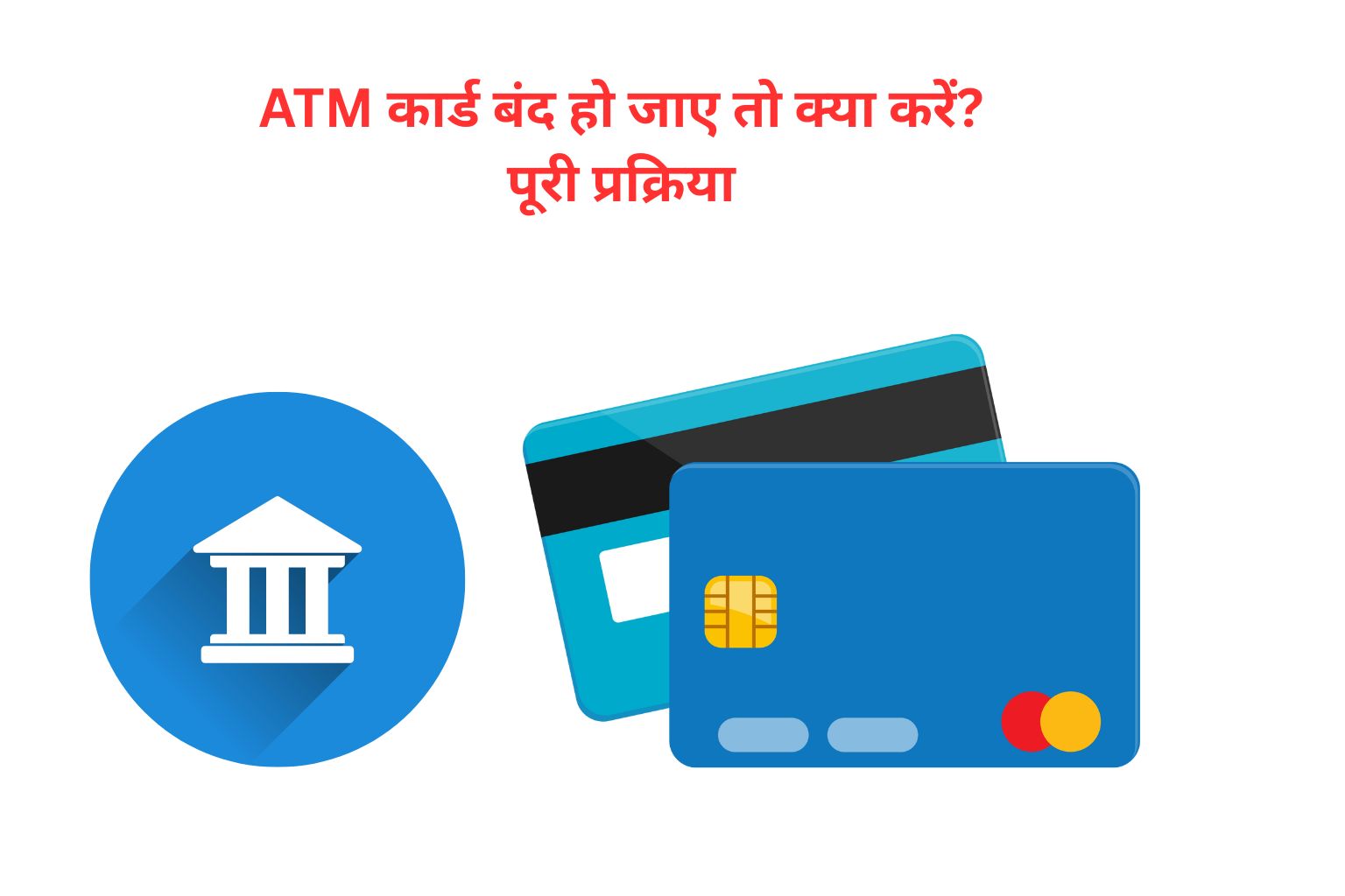ATM कार्ड बंद हो जाए तो क्या करें