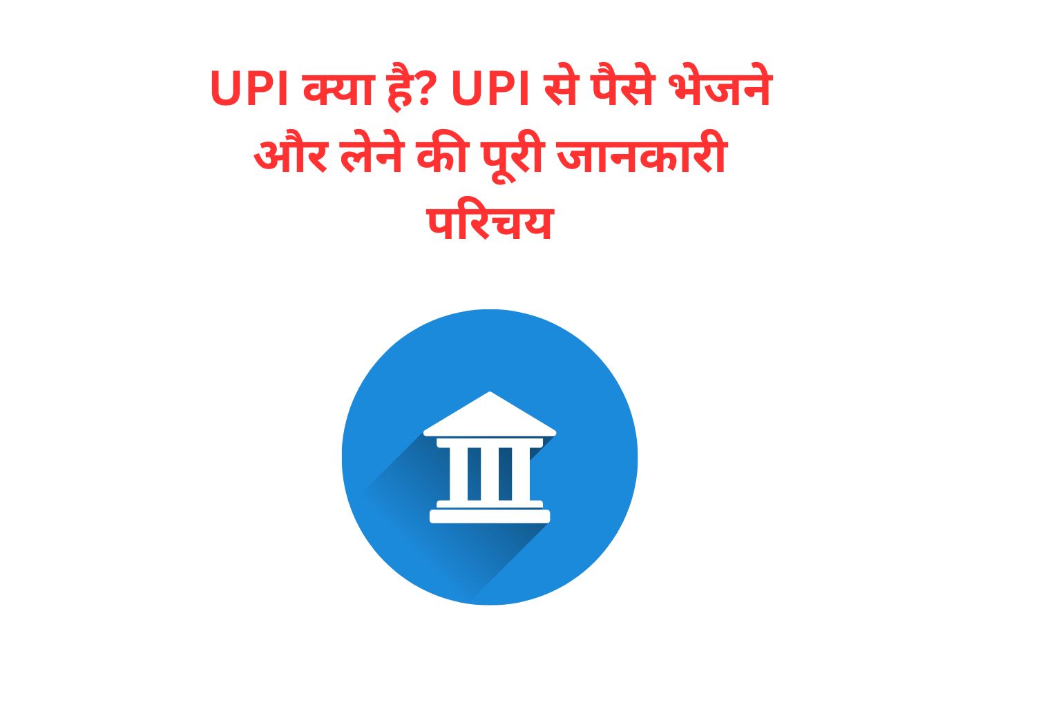 UPI क्या है