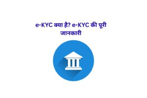 e-KYC क्या है? e-KYC की पूरी जानकारी