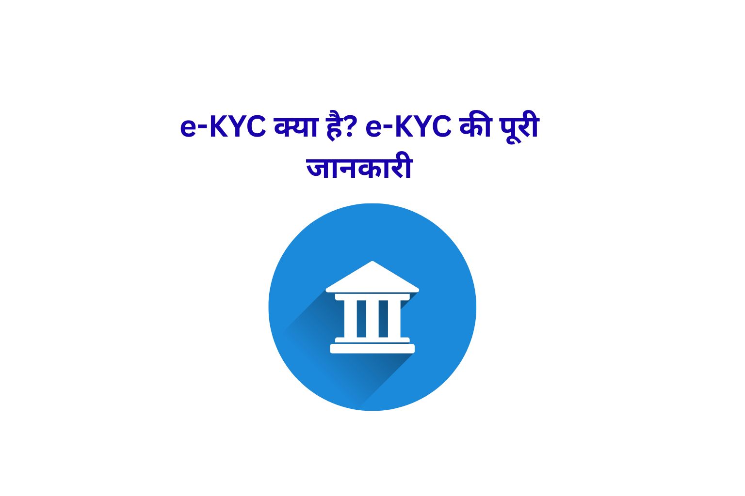 e-KYC क्या है e-KYC की पूरी जानकारी