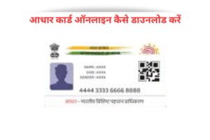 आधार कार्ड ऑनलाइन कैसे डाउनलोड करें