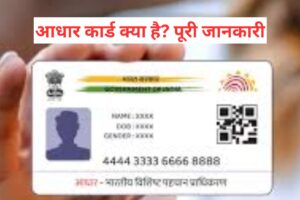 आधार कार्ड क्या है