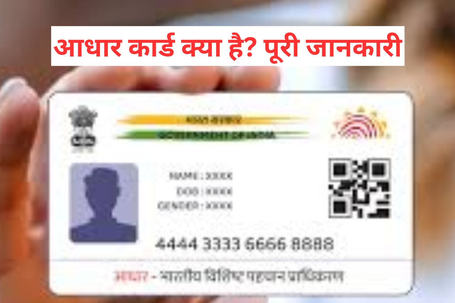 आधार कार्ड क्या है