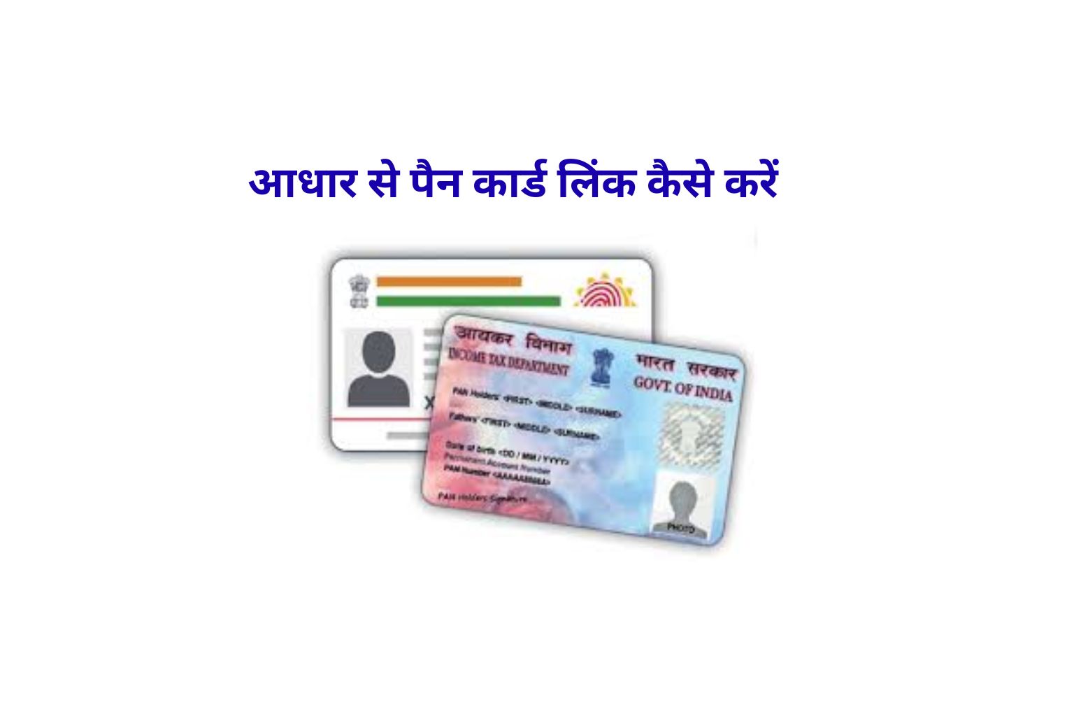 आधार से पैन कार्ड लिंक कैसे करें