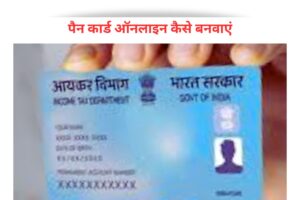 पैन कार्ड ऑनलाइन कैसे बनवाएं