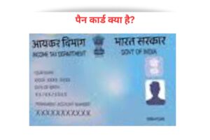 पैन कार्ड क्या है