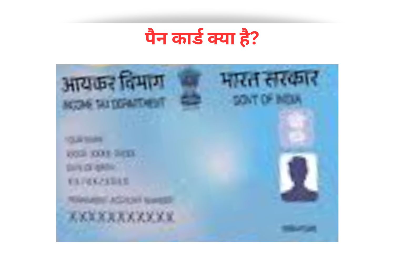 पैन कार्ड क्या है