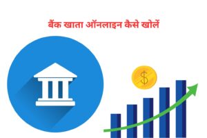 बैंक खाता ऑनलाइन कैसे खोलें