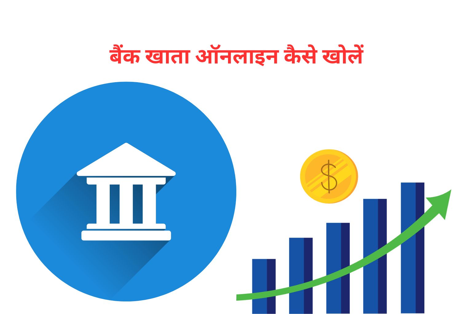 बैंक खाता ऑनलाइन कैसे खोलें