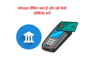 मोबाइल बैंकिंग क्या है और इसे कैसे एक्टिवेट करें