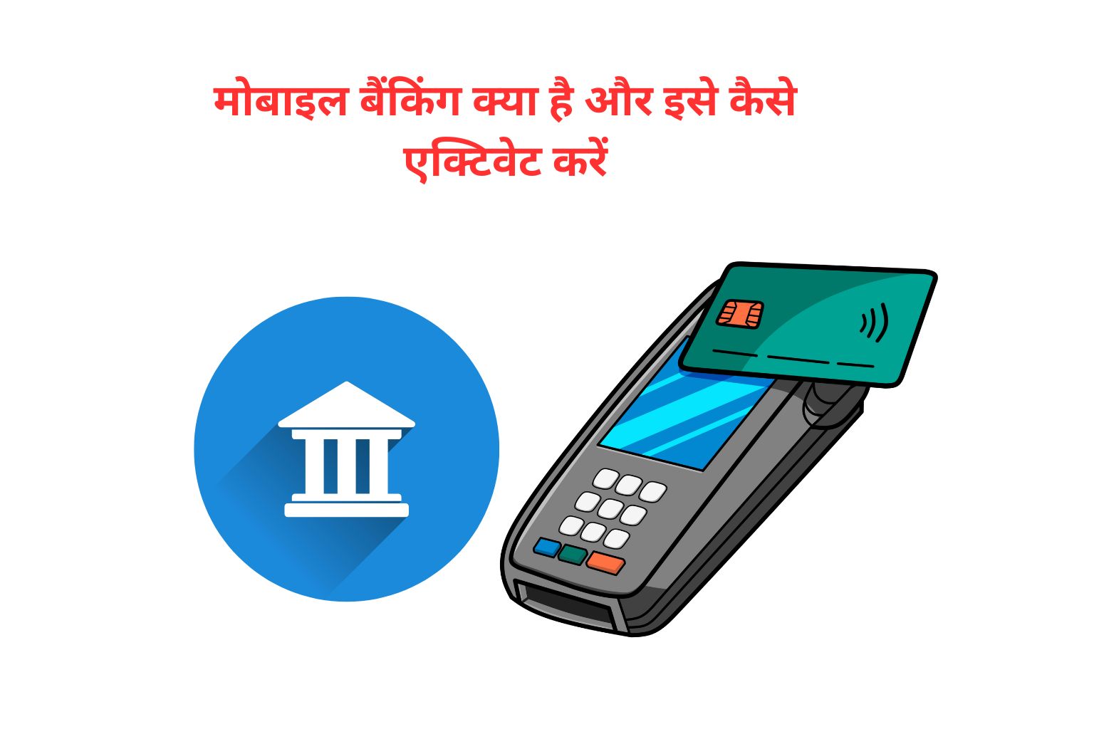 मोबाइल बैंकिंग क्या है और इसे कैसे एक्टिवेट करें