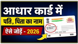 आधार कार्ड में पिता एवं पति का नाम कैसे बदले ? Aadhar card me co/so change kaise karen ?