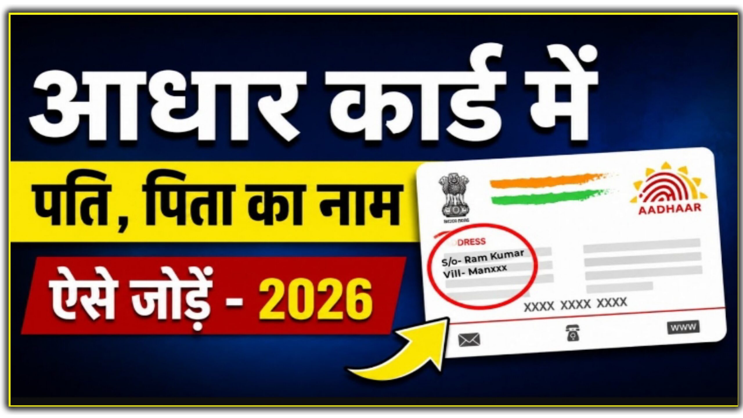 आधार कार्ड में पिता एवं पति का नाम कैसे बदले ? Aadhar card me co/so change kaise karen ?