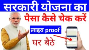 Sarkari Yojana Ka Paisa Kaise Check kare - सरकारी योजना पैसा ऐसे चेक करें