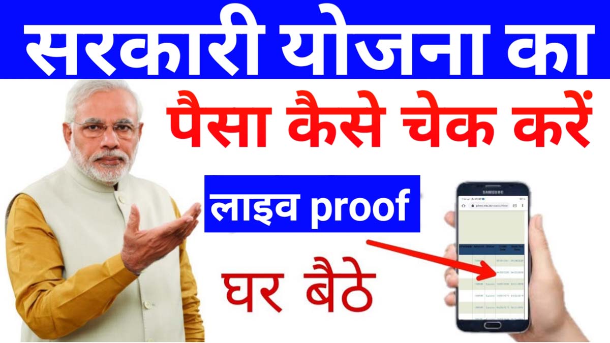 Sarkari Yojana Ka Paisa Kaise Check kare - सरकारी योजना पैसा ऐसे चेक करें