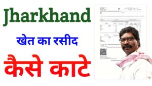 Jharkhand Jamin Ka Rasid Online Kaise Karte Hain - जमीन का रसीद काटे
