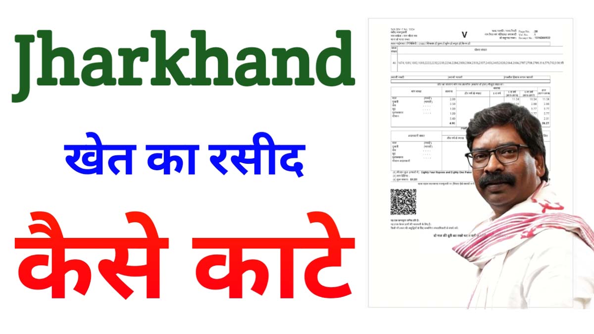 Jharkhand Jamin Ka Rasid Online Kaise Karte Hain - जमीन का रसीद काटे