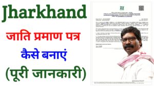 Jharkhand Jati Praman Patra Kaise Banaya - जाति प्रमाण पत्र कैसे बनाएं (2026