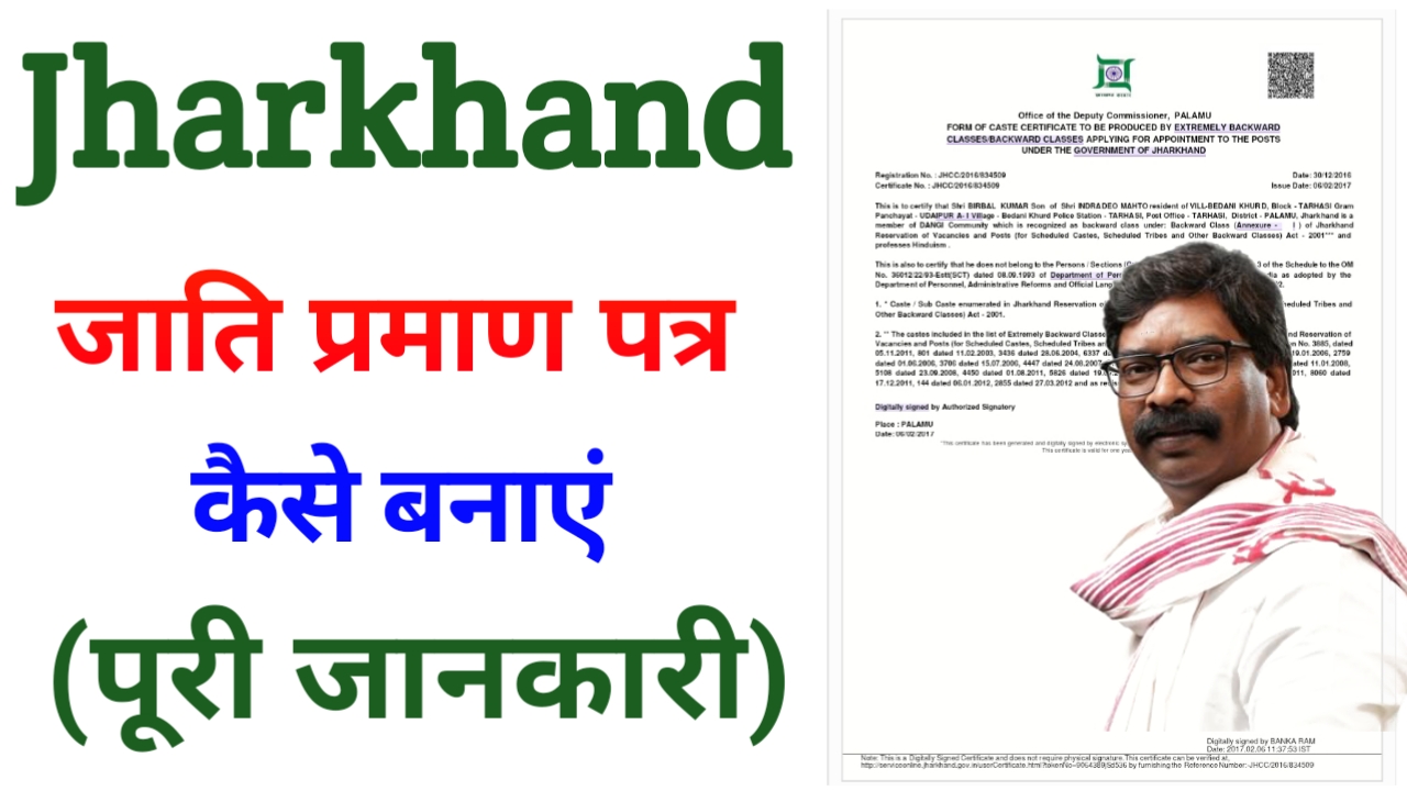 Jharkhand Jati Praman Patra Kaise Banaya - जाति प्रमाण पत्र कैसे बनाएं (2026