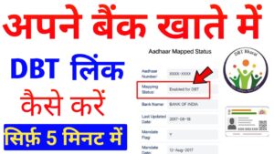 DBT Link Kaise Karen - DBT Link Account