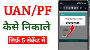 PF Number Kaise Nikale - UAN Number Find