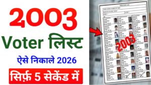 2003 Ka Voter List Kaise Nikale ? - 2003 का वोटर लिस्ट कैसे निकले।
