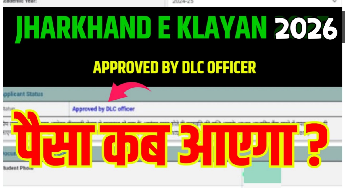 Jharkhand e Kalyan ka paisa kab Aayega - Jharkhand e Kalyan ka paisa kab milega ?